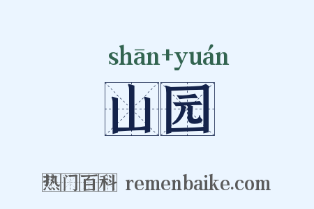 山园是什么意思的图片
